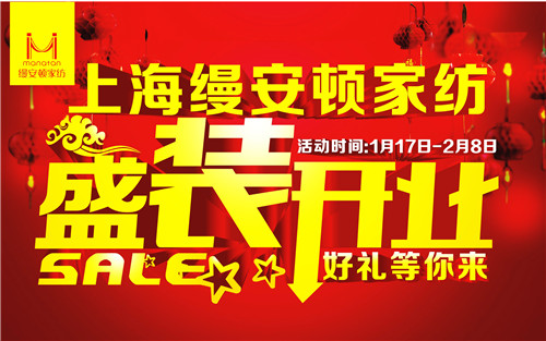 縵安頓家紡臺州楚門店盛裝開業