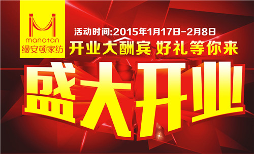 縵安頓家紡岳陽柳林洲專賣店盛裝開業
