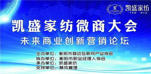 揭密:凱盛家紡玩轉微商大會