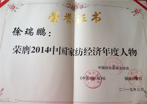 凱盛家紡董事長徐瑞鵬榮獲2014年度家紡經濟年度人物