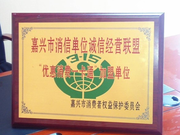 越龍家紡加入嘉興市消費(fèi)者信得過(guò)單位誠(chéng)信經(jīng)營(yíng)聯(lián)盟