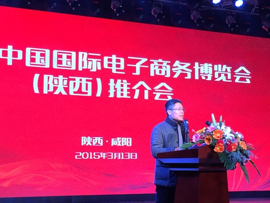 2015中國國際電子商務博覽會(陜西)推介會