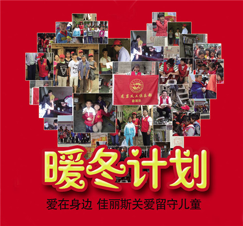 佳麗斯家紡吹響愛心集結號