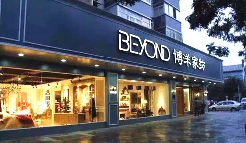 博洋家紡開創移動微時代