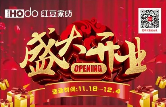 HOdo紅豆家紡昆山店開業