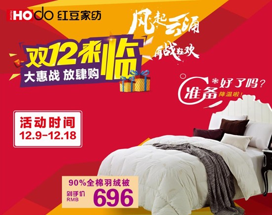 紅豆家紡雙十二購物狂歡節瘋狂來襲!這次我們玩大的!