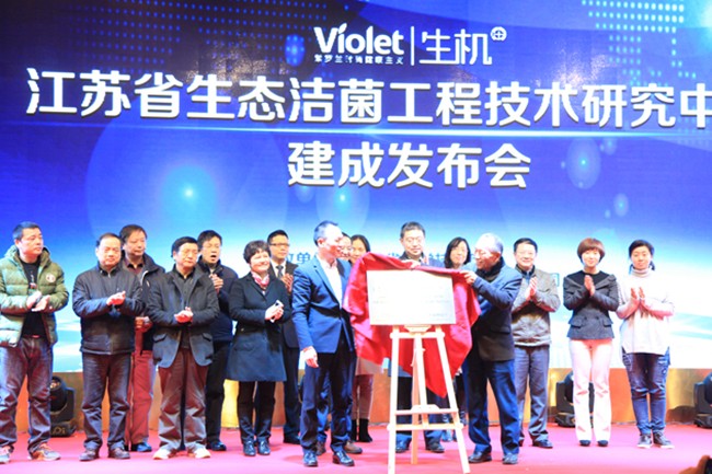 江蘇省生態(tài)潔菌工程技術(shù)研究中心在紫羅蘭家紡建成