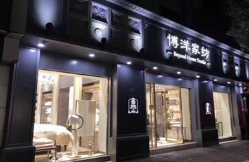 訪博洋家紡:半年開了150家實(shí)體旗艦店