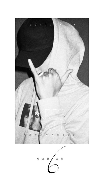 水星家紡聯合海爾等40個品牌助力代言人吳亦凡新EP《6》