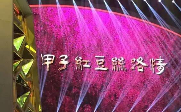 “甲子紅豆絲路情”主題會,周海江詮釋紅豆60年發展傳奇