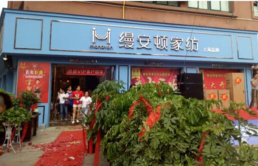 恭祝縵安頓家紡懷遠(yuǎn)店盛大開業(yè)