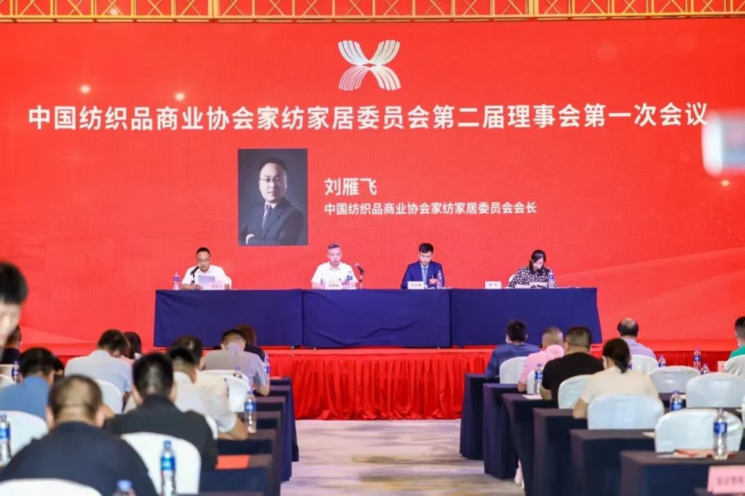 中國紡織品商業協會家紡家居委員會二屆一次會員代表大會暨二屆一次理事會召開