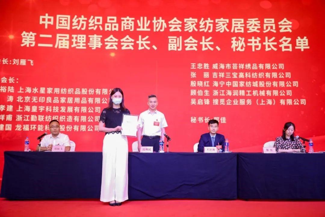 中國紡織品商業協會家紡家居委員會二屆一次會員代表大會暨二屆一次理事會召開