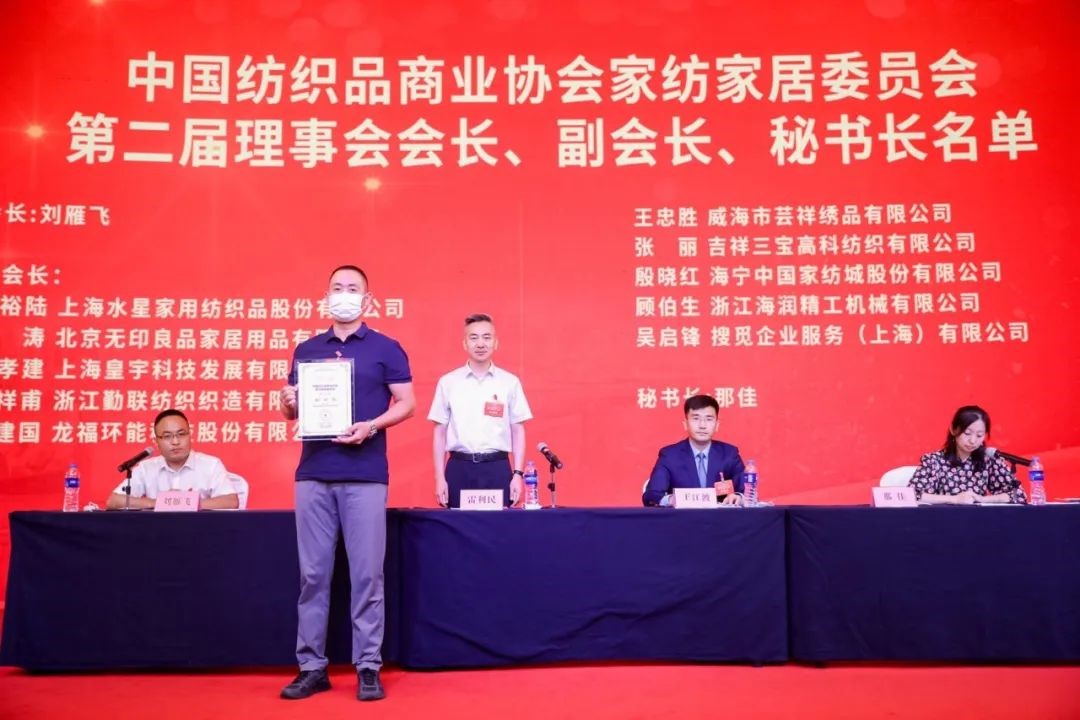 中國紡織品商業協會家紡家居委員會二屆一次會員代表大會暨二屆一次理事會召開