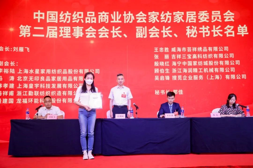 中國紡織品商業協會家紡家居委員會二屆一次會員代表大會暨二屆一次理事會召開