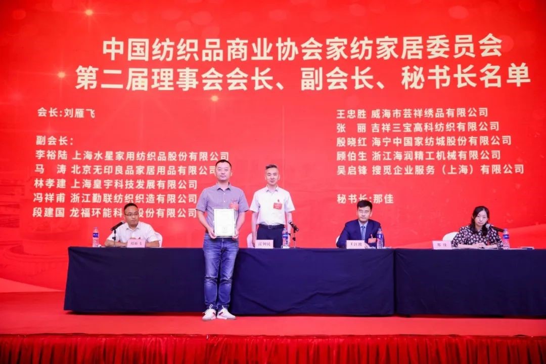 中國紡織品商業協會家紡家居委員會二屆一次會員代表大會暨二屆一次理事會召開