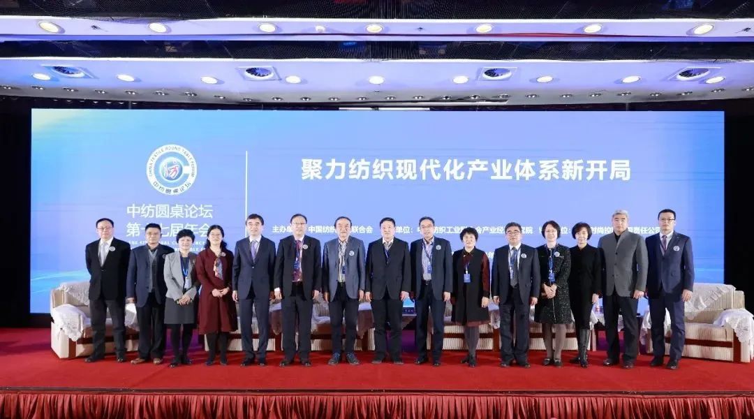 聚力紡織現代化產業體系新開局！中紡圓桌論壇第十七屆年會在北京舉行