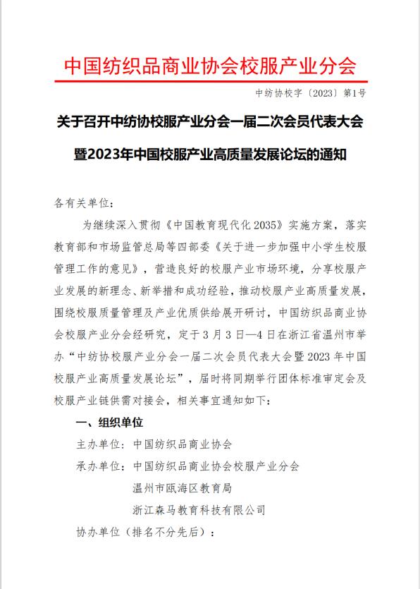 中紡協(xié)校服產(chǎn)業(yè)分會(huì)一屆二次會(huì)員代表大會(huì)暨 2023 年中國(guó)校服產(chǎn)業(yè)高質(zhì)量發(fā)展論壇