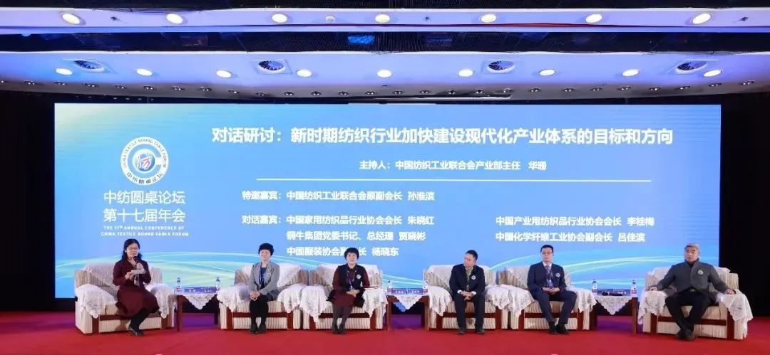 聚力紡織現代化產業體系新開局！中紡圓桌論壇第十七屆年會在北京舉行