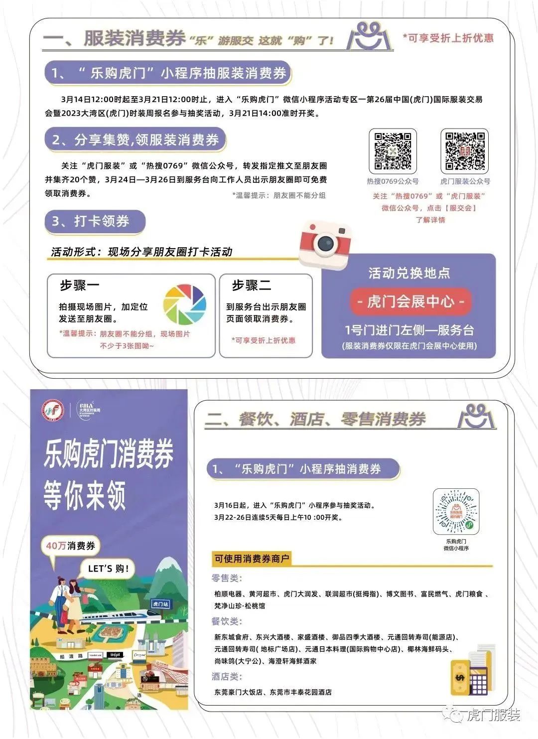 3月22-26日，第26屆虎門服交會帶你解鎖時尚密碼！