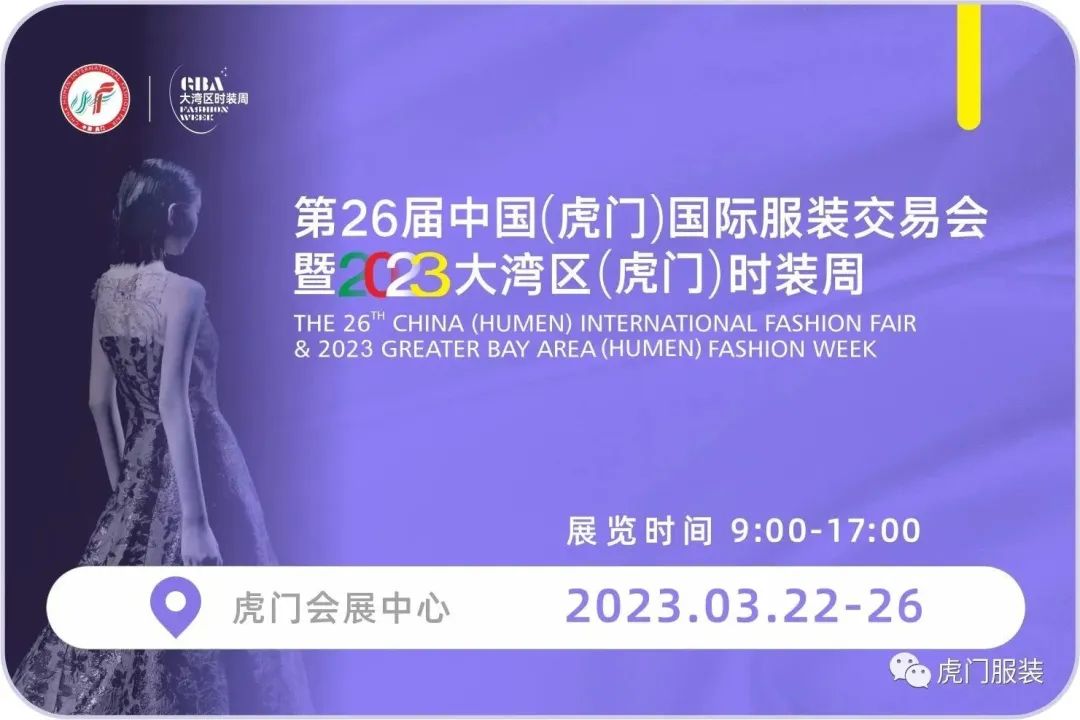 3月22-26日，第26屆虎門服交會帶你解鎖時尚密碼！
