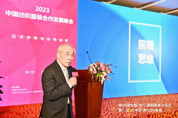 推動區(qū)域協(xié)同創(chuàng)新邁上新臺階！2023中國紡織服裝合作發(fā)展峰會在虎門圓滿舉行