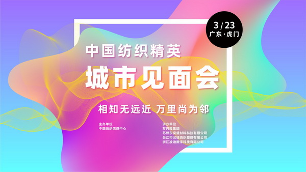 推動區(qū)域協(xié)同創(chuàng)新邁上新臺階！2023中國紡織服裝合作發(fā)展峰會在虎門圓滿舉行