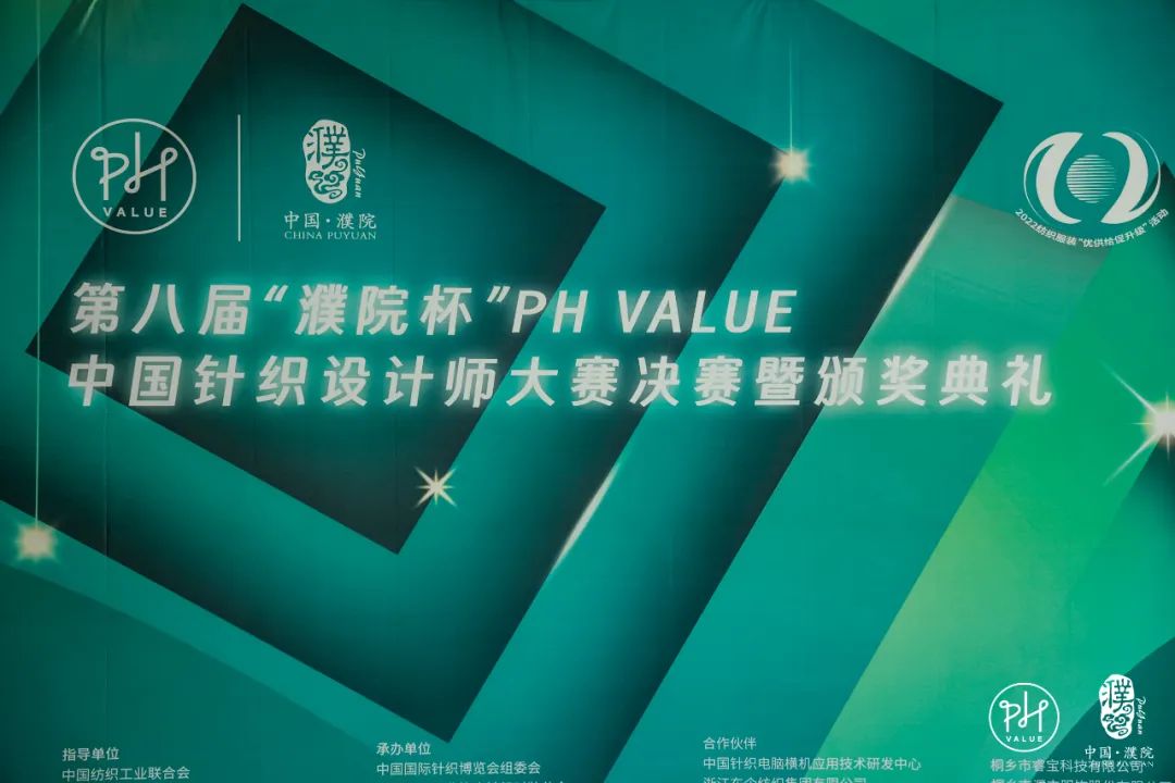 古鎮(zhèn)新時尚!第八屆“濮院杯”PH Value中國針織設計師大賽決賽暨頒獎典禮今天舉行