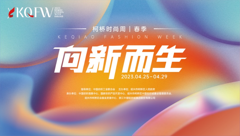 多維元素互動，柯橋品牌探尋新生時尚