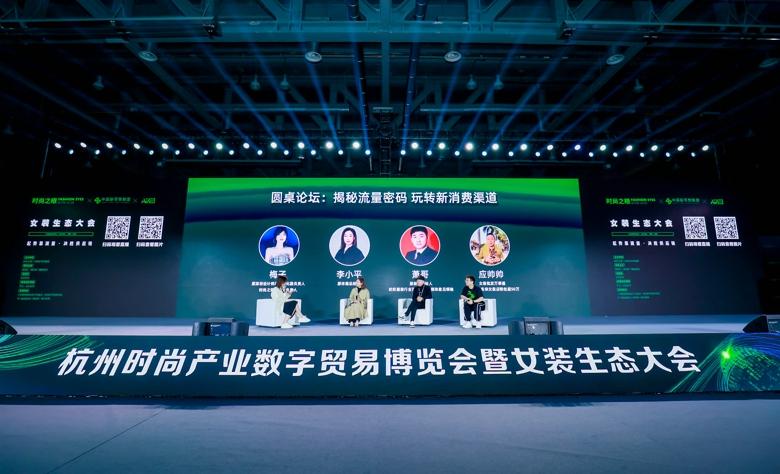 杭州時尚產業數字貿易博覽會圓滿閉幕
