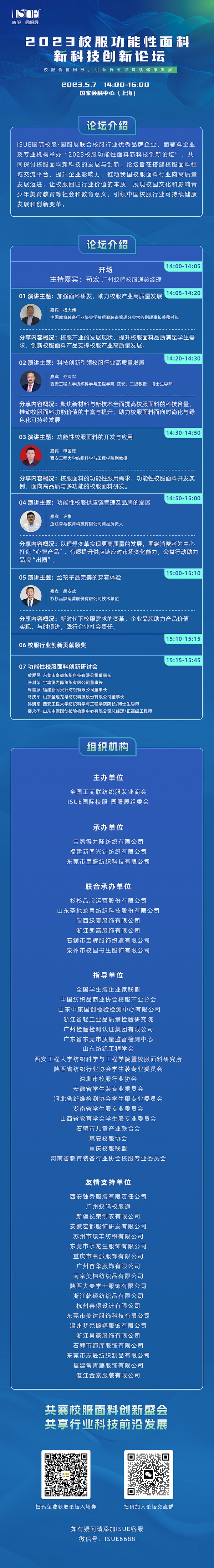 &ldquo;校服價(jià)值回報(bào)，引領(lǐng)行業(yè)可持健康發(fā)展&rdquo;--2023校服功能性面料新科技創(chuàng)新論壇即將舉行