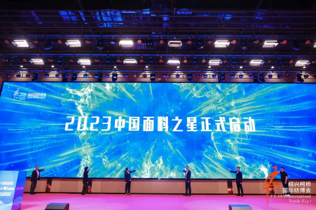 尋找中國好面料！2023中國面料之星啟動儀式暨服裝品牌需求精準對接會在柯橋召開