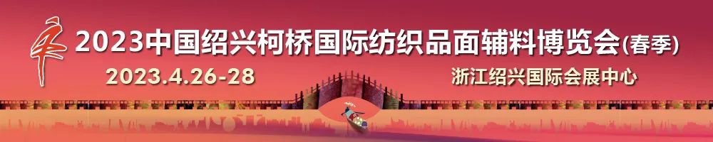 尋找中國好面料！2023中國面料之星啟動儀式暨服裝品牌需求精準對接會在柯橋召開