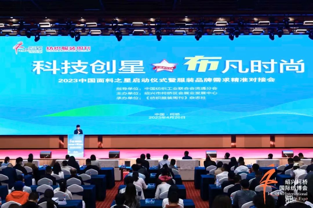 尋找中國好面料！2023中國面料之星啟動儀式暨服裝品牌需求精準對接會在柯橋召開