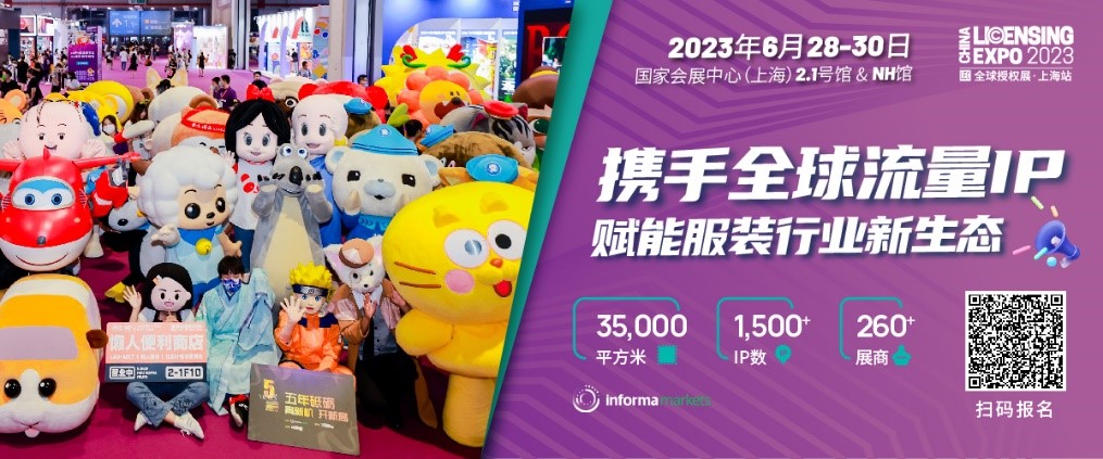 一年一度授權(quán)行業(yè)盛會，與2023全球授權(quán)展&middot;上海站（LEC）相約6月魔都上海！