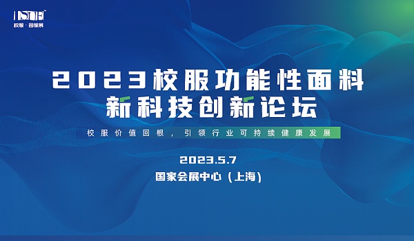 &ldquo;校服價值回根，引領行業(yè)可持續(xù)健康發(fā)展&rdquo;--2023校服面料新科技創(chuàng)新論壇在滬舉辦