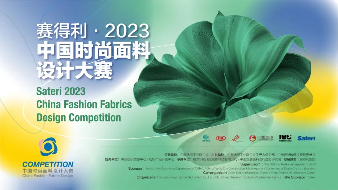 申報啟動｜賽得利&middot;2023中國時尚面料設計大賽火熱征集中！
