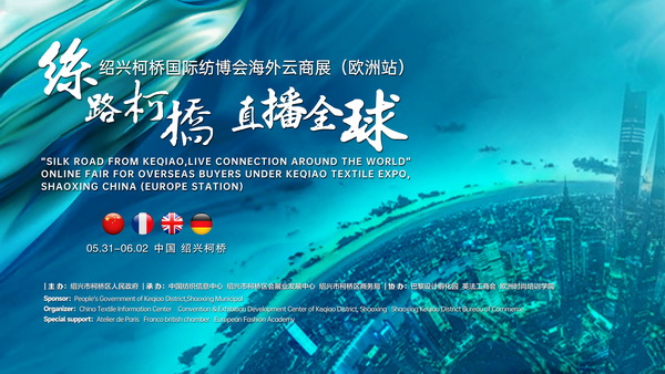 首站歐洲！紹興柯橋國際紡博會海外云商展開啟在即！