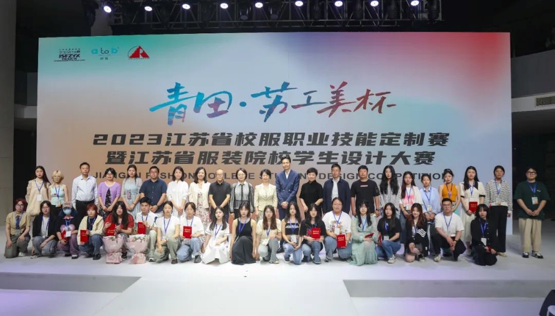 青&ldquo;設&rdquo;飛揚 | 2023&ldquo;青田&middot;蘇工美杯&rdquo;江蘇省校服職業技能定制賽暨江蘇省服裝院校學生設計大賽決賽圓滿落幕！