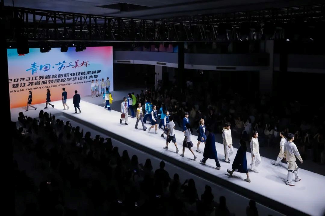  青&ldquo;設&rdquo;飛揚 | 2023&ldquo;青田&middot;蘇工美杯&rdquo;江蘇省校服職業技能定制賽暨江蘇省服裝院校學生設計大賽決賽圓滿落幕！