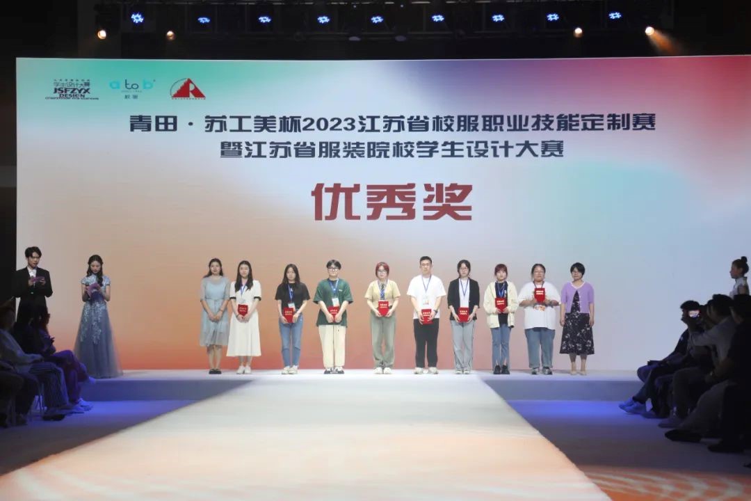  青&ldquo;設&rdquo;飛揚 | 2023&ldquo;青田&middot;蘇工美杯&rdquo;江蘇省校服職業技能定制賽暨江蘇省服裝院校學生設計大賽決賽圓滿落幕！
