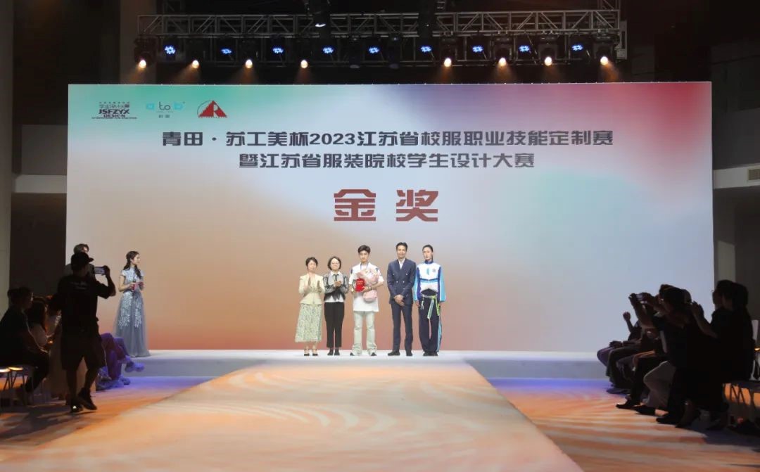 青&ldquo;設&rdquo;飛揚 | 2023&ldquo;青田&middot;蘇工美杯&rdquo;江蘇省校服職業技能定制賽暨江蘇省服裝院校學生設計大賽決賽圓滿落幕！