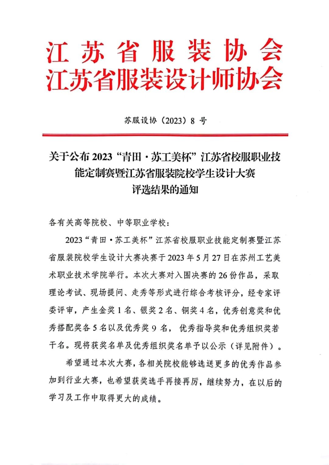 青&ldquo;設&rdquo;飛揚 | 2023&ldquo;青田&middot;蘇工美杯&rdquo;江蘇省校服職業技能定制賽暨江蘇省服裝院校學生設計大賽決賽圓滿落幕