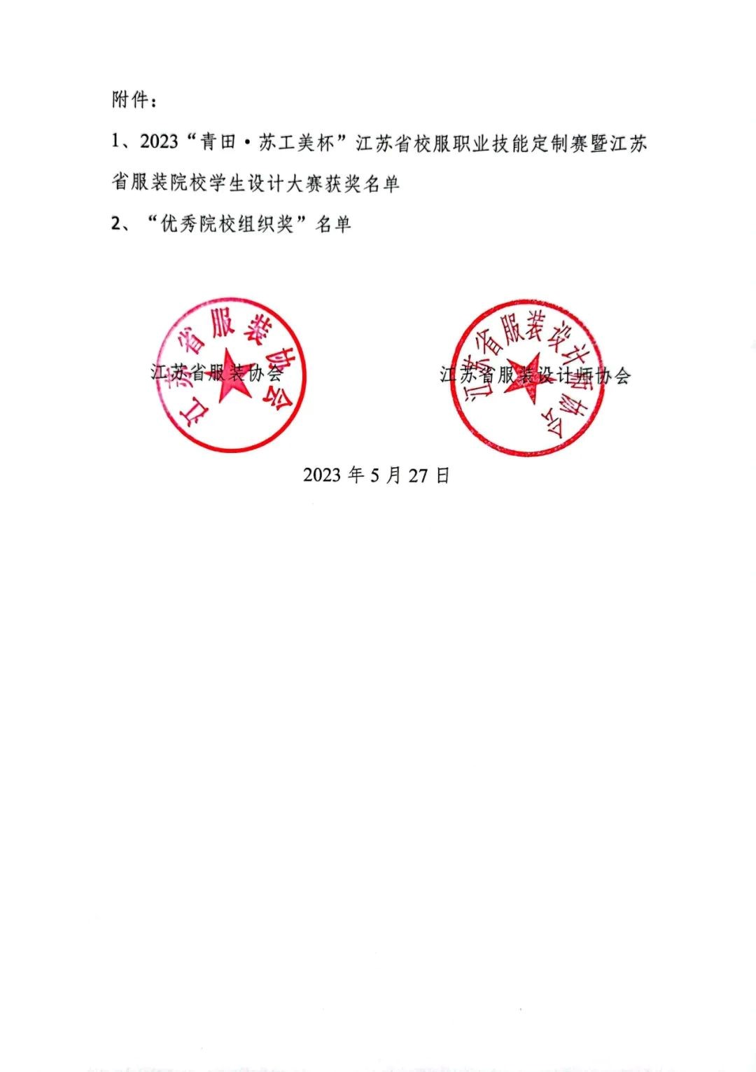 青&ldquo;設&rdquo;飛揚 | 2023&ldquo;青田&middot;蘇工美杯&rdquo;江蘇省校服職業技能定制賽暨江蘇省服裝院校學生設計大賽決賽圓滿落幕！