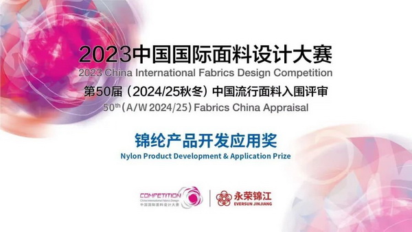 激發創新力，乘風數字化 &ldquo;2023中國國際面料設計大賽&mdash;&mdash;錦綸產品開發應用獎&rdquo;征集進行中