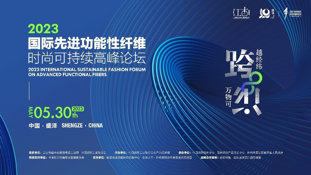 跨越經緯 萬物可織！2023國際先進功能性纖維時尚可持續高峰論壇共話材料創新發展