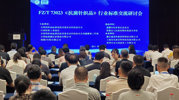FZ/T73023《抗菌針織品》標準修訂研討會成功舉辦