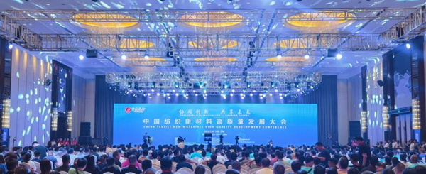&ldquo;協(xié)同創(chuàng)新，共享未來&rdquo; 中國紡織新材料高質量發(fā)展大會在吉林市舉行