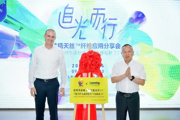 循道追光，致遠(yuǎn)未來&mdash;&mdash;蘭精授牌華源紗線生產(chǎn)全球標(biāo)桿工廠共赴璀璨新征程