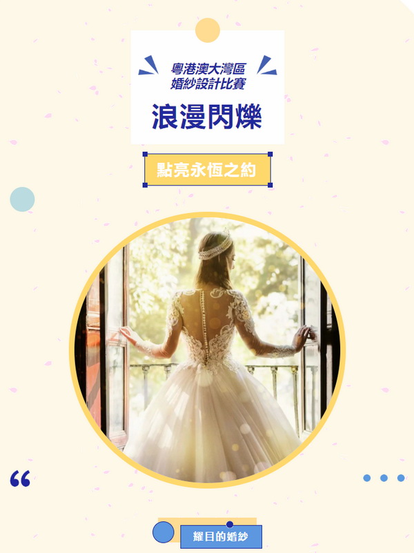  "浪漫閃耀&ldquo;、&rdquo;點亮永恆之約&ldquo; 粵港澳大灣區婚紗設計比賽正式啓動